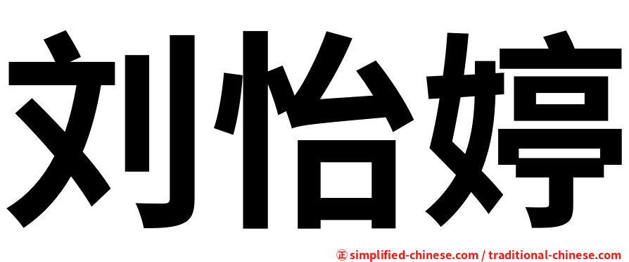 刘怡婷