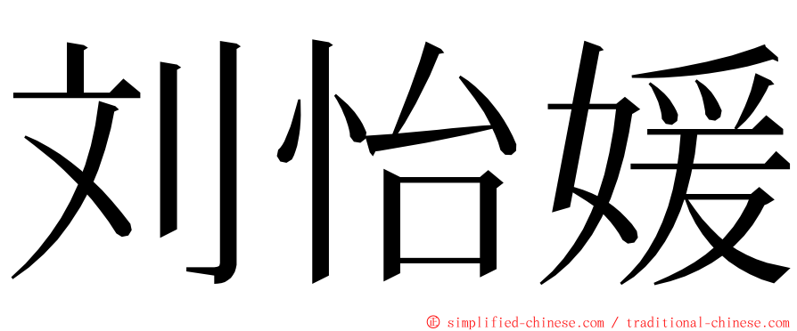 刘怡媛 ming font