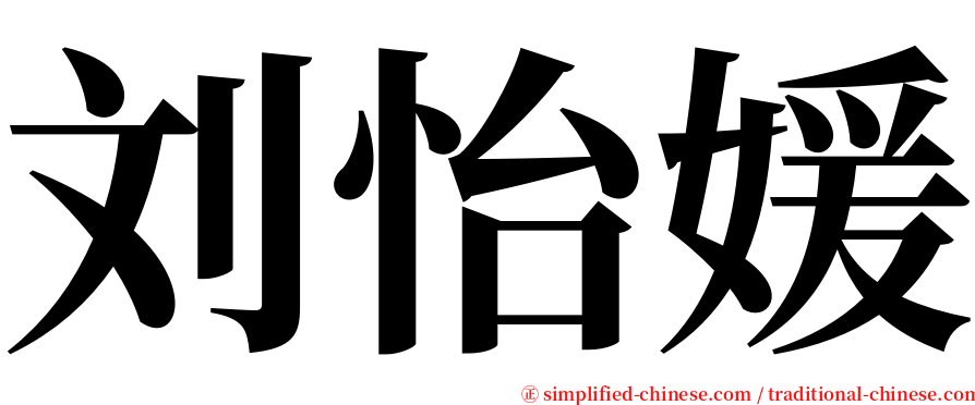 刘怡媛 serif font