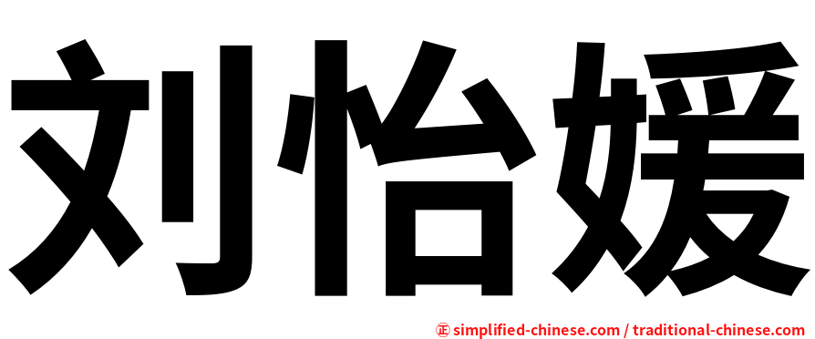 刘怡媛