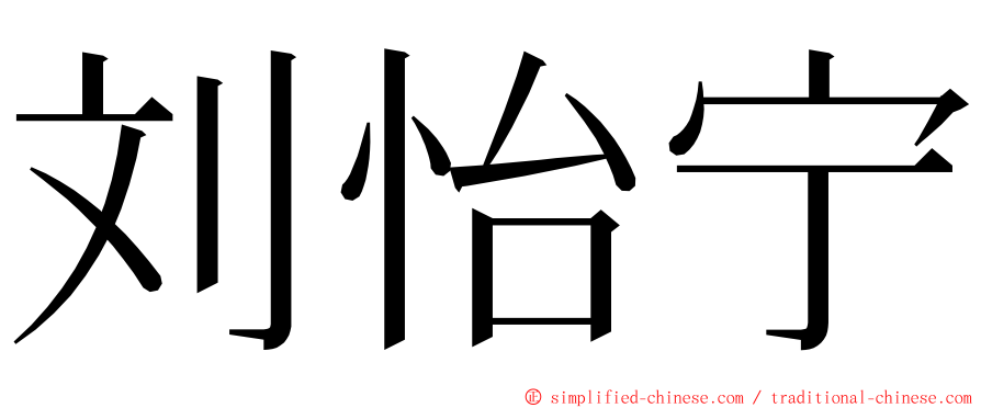 刘怡宁 ming font