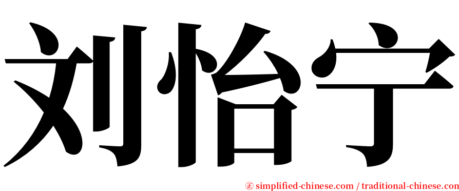 刘怡宁 serif font