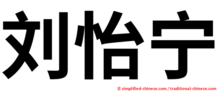 刘怡宁