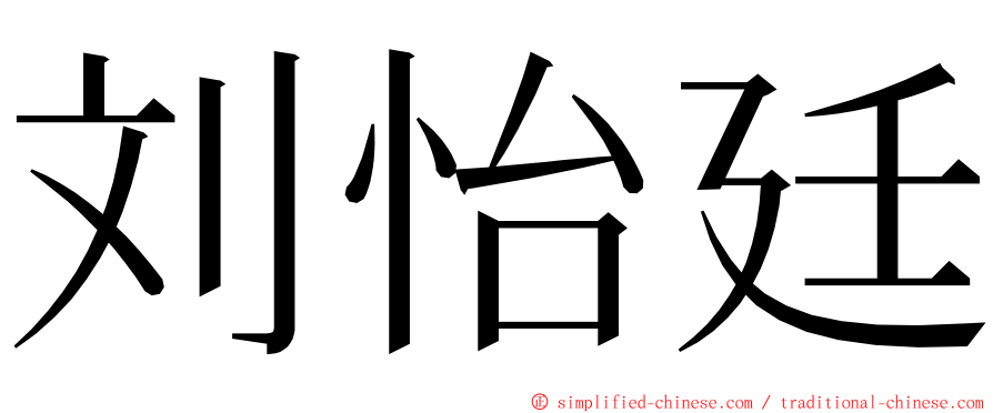 刘怡廷 ming font