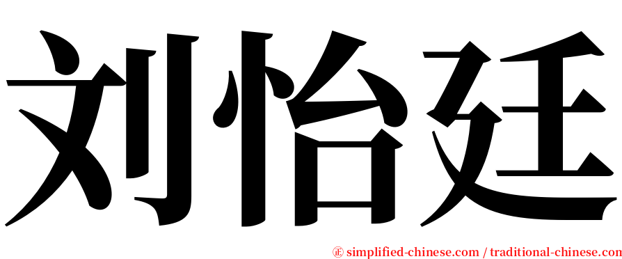 刘怡廷 serif font