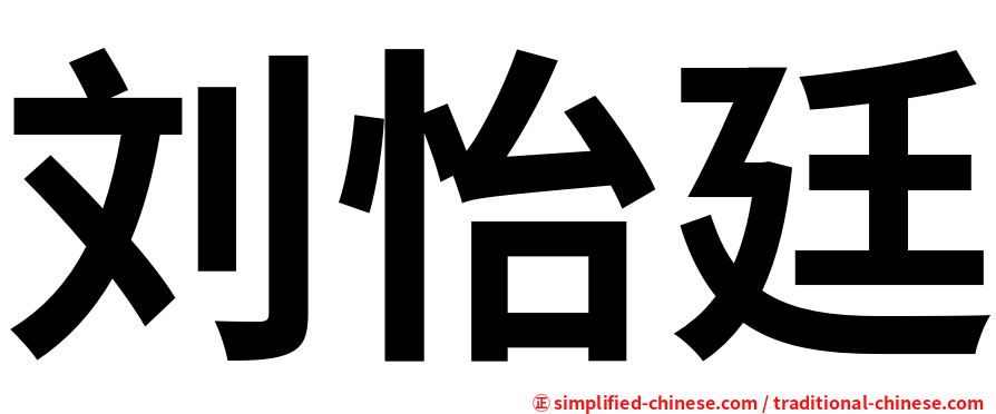 刘怡廷