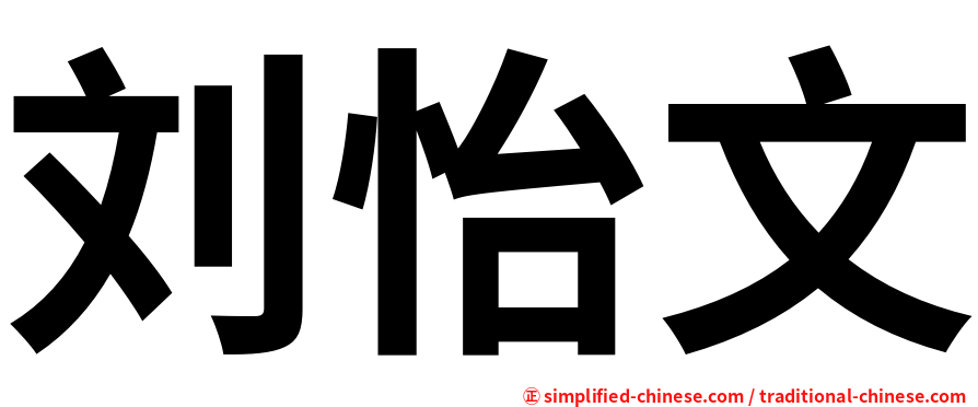 刘怡文