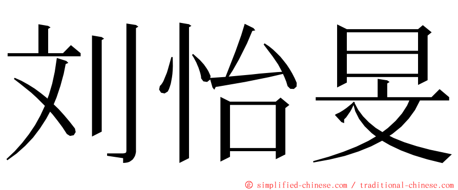 刘怡旻 ming font