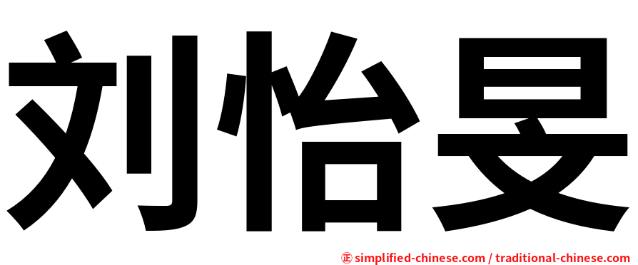 刘怡旻