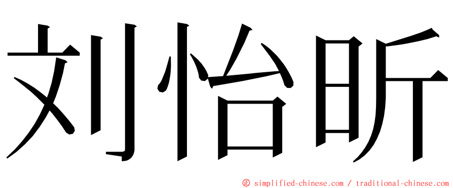 刘怡昕 ming font