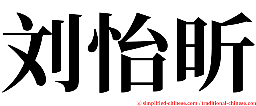 刘怡昕 serif font