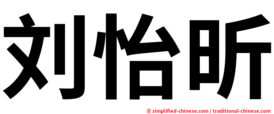 刘怡昕