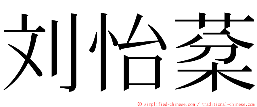 刘怡棻 ming font