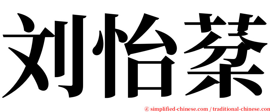 刘怡棻 serif font