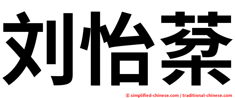 刘怡棻