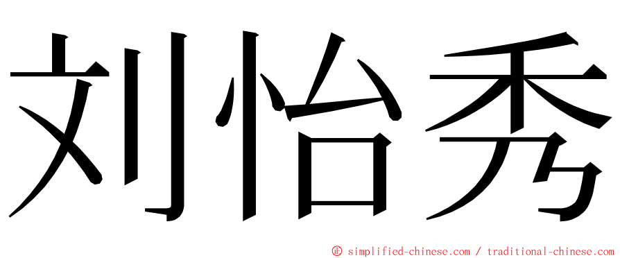 刘怡秀 ming font