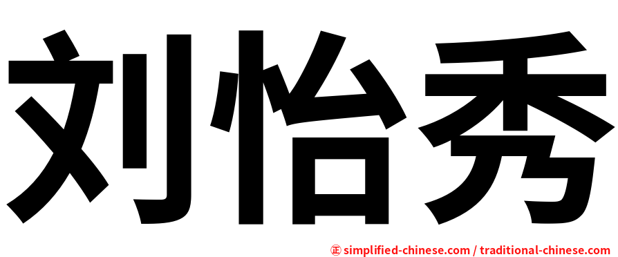 刘怡秀