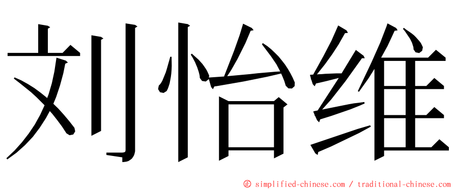 刘怡维 ming font