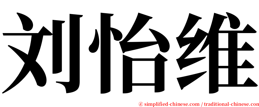 刘怡维 serif font