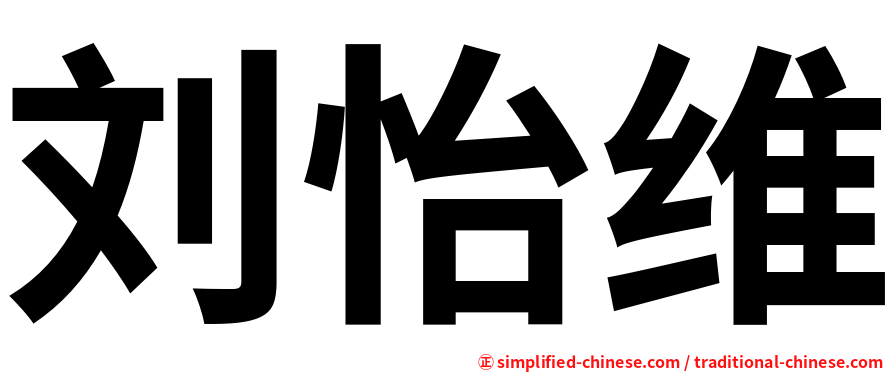 刘怡维