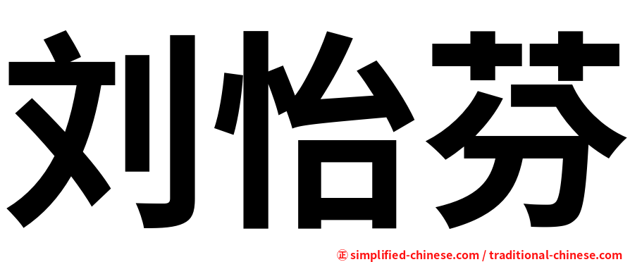 刘怡芬