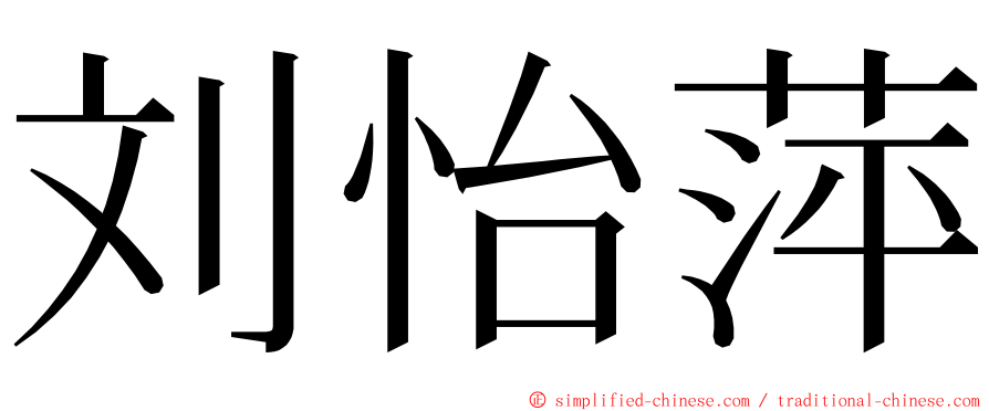 刘怡萍 ming font
