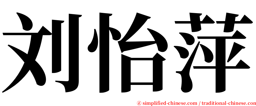 刘怡萍 serif font