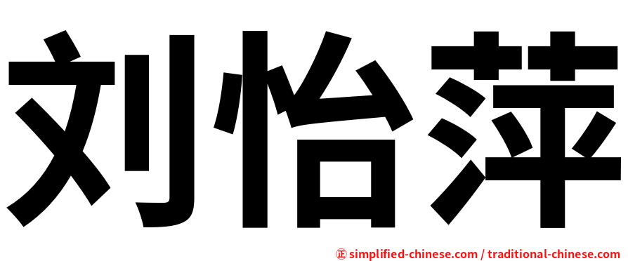 刘怡萍