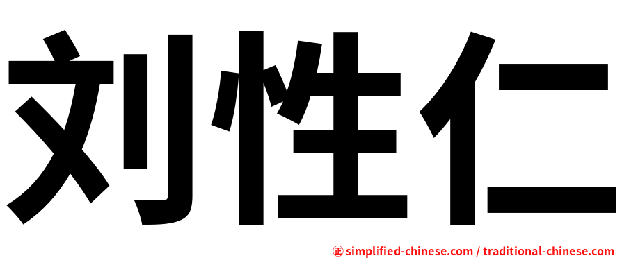 刘性仁