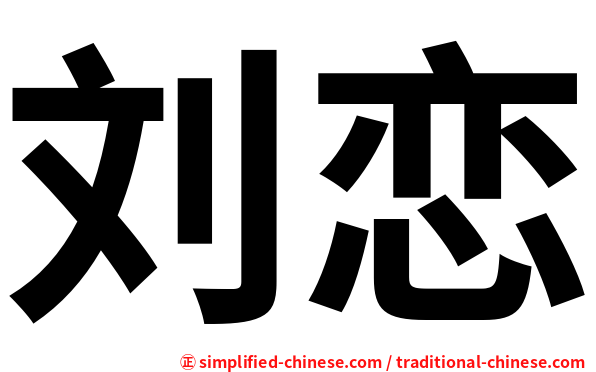 刘恋