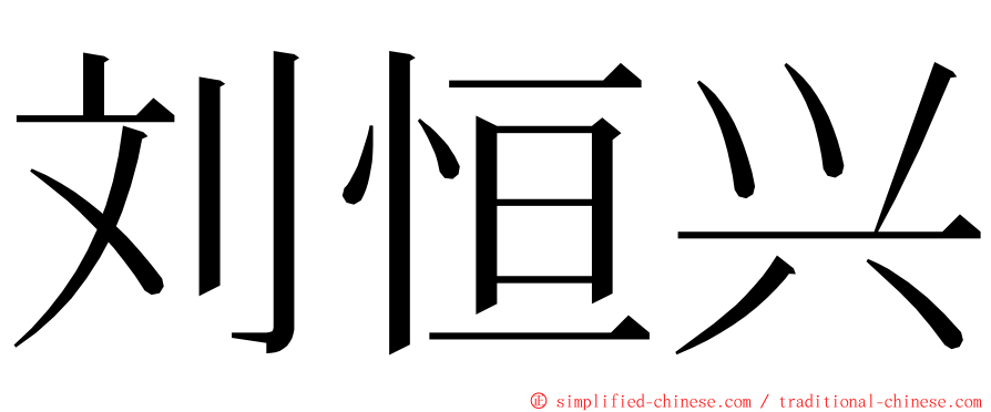 刘恒兴 ming font