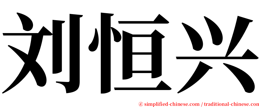 刘恒兴 serif font