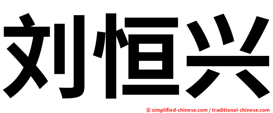 刘恒兴