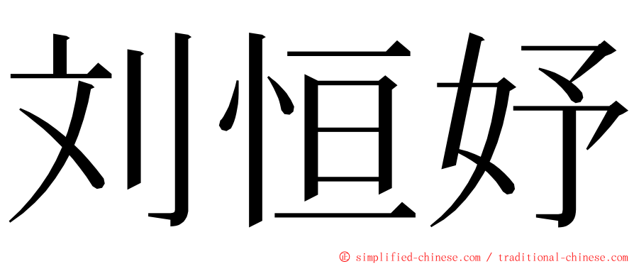 刘恒妤 ming font