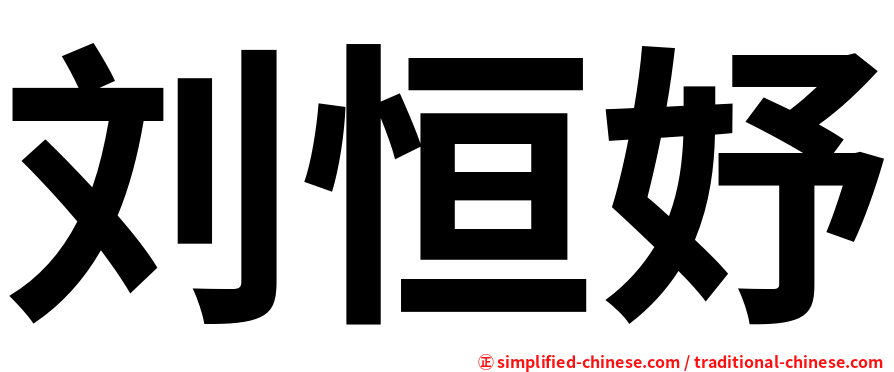刘恒妤