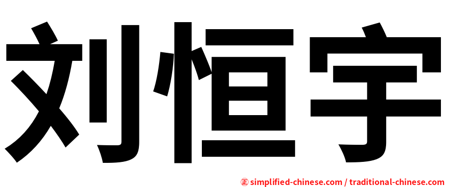 刘恒宇