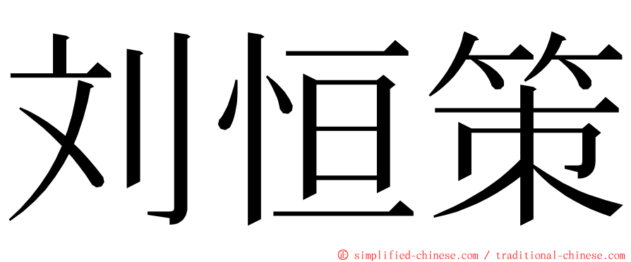 刘恒策 ming font
