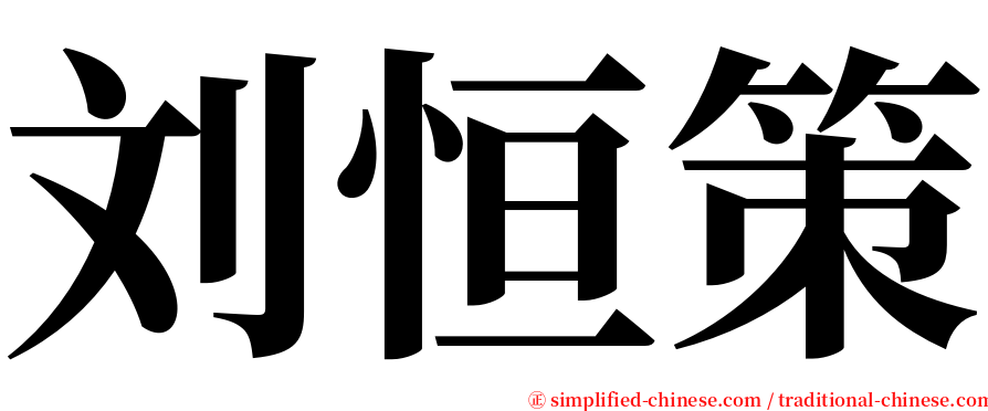 刘恒策 serif font