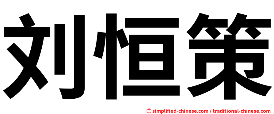 刘恒策