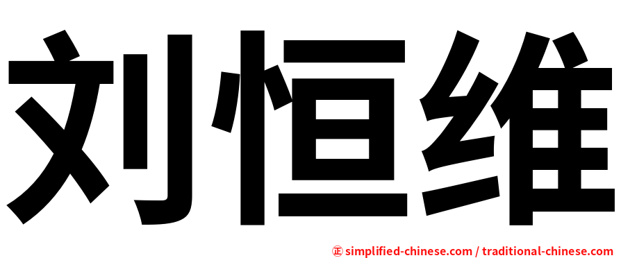 刘恒维
