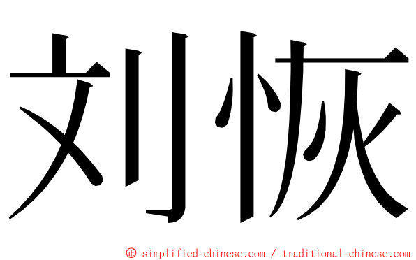 刘恢 ming font