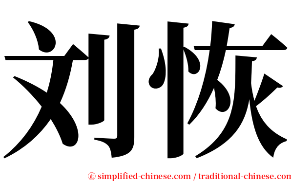 刘恢 serif font