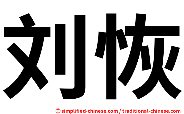 刘恢