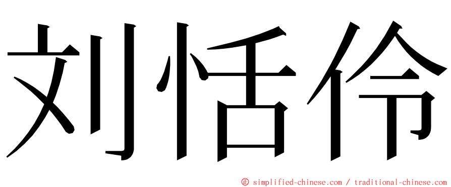 刘恬伶 ming font