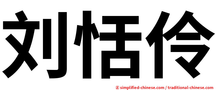 刘恬伶