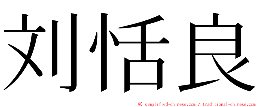 刘恬良 ming font