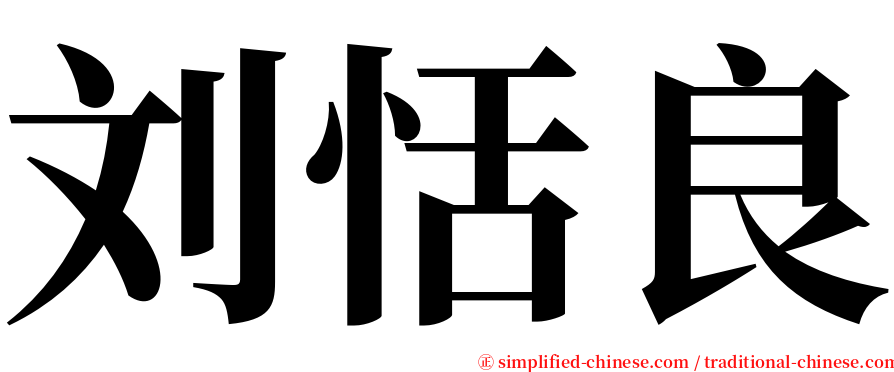 刘恬良 serif font