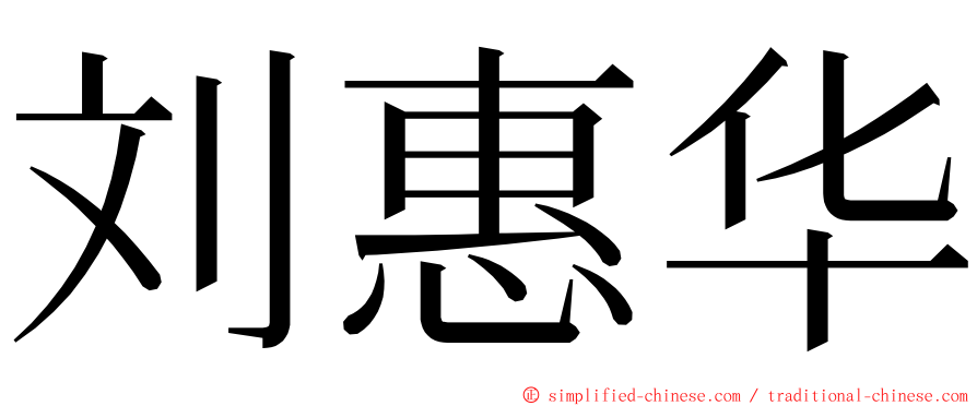 刘惠华 ming font