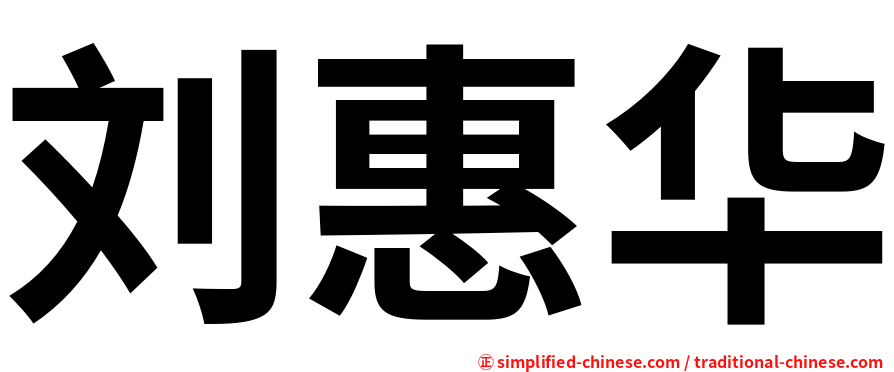 刘惠华