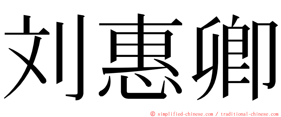 刘惠卿 ming font